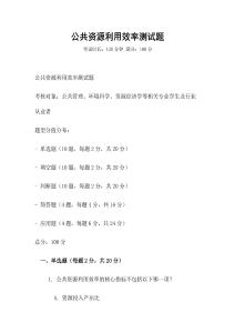公共資源利用效率測試題