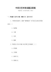 中西方藝術史試題及答案