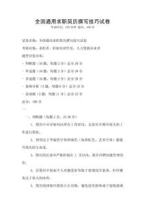 全國通用求職簡歷撰寫技巧試卷