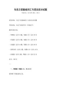 烏克蘭語基礎詞匯與語法實訓試題