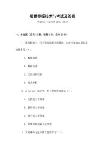 数据挖掘技术与考试及答案