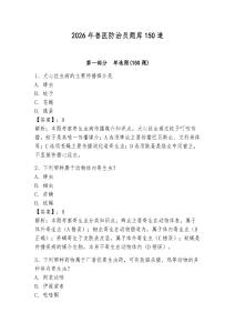 2026年獸醫(yī)防治員題庫(kù)150道參考答案
