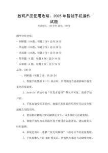 數碼產品使用攻略：2025年智能手機操作試題