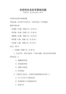 全国性社会科学基础试题