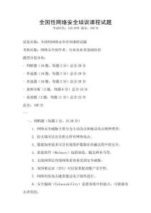 全国性网络安全培训课程试题