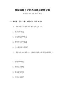 我國科技人才培養現狀與趨勢試題