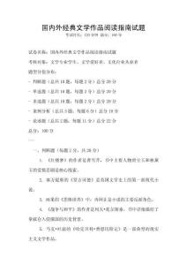 國內(nèi)外經(jīng)典文學作品閱讀指南試題