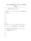 2025年安徽省数学(专升本)考试试题及答案
