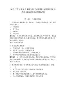 2025遼寧沈陽地鐵集團有限公司所屬公司擬聘用人員考前自測高頻考點模擬試題附答案詳解(黃金題型)