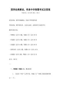 國學經典解讀，傳承中華智慧考試及答案