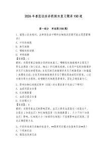 2026年獸醫(yī)臨床診斷期末復(fù)習(xí)題庫(kù)150道含答案（輕巧奪冠）