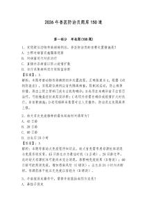 2026年獸醫(yī)防治員題庫(kù)150道【真題匯編】