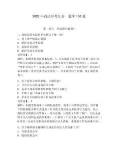 2026年商法形考任務一題庫150道完整