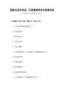 國家公務員考試：行政管理學考點梳理試卷