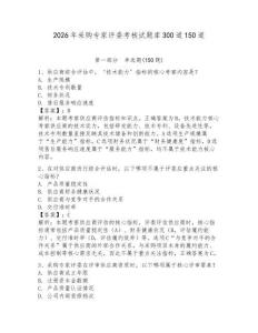 2026年采购专家评委考核试题库300道150道及答案（有一套）