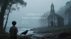 《海邊的卡夫卡》：命運(yùn)詛咒與自我救贖的成長(zhǎng)寓言