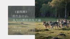 《狼圖騰》的生態啟示：人與自然的共生共贏