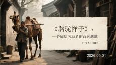 《駱駝祥子》：一個(gè)底層勞動(dòng)者的命運(yùn)悲歌