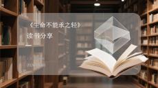 《生命不能承受之輕》讀書分享