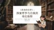 《蘇菲的世界》：探索哲學與自我的奇幻旅程