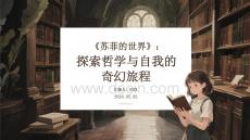 《蘇菲的世界》：探索哲學(xué)與自我的奇幻旅程