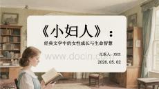 《小婦人》：經典文學中的女性成長與生命智慧