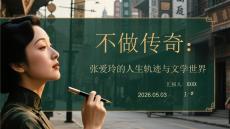 不做傳奇：張愛(ài)玲的人生軌跡與文學(xué)世界