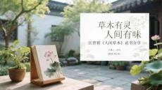 草木有靈 人間有味汪曾祺《人間草木》讀書分享