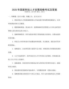 2025年國家科技人才發(fā)展戰(zhàn)略考試及答案