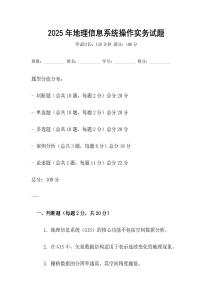 2025年地理信息系統(tǒng)操作實務試題