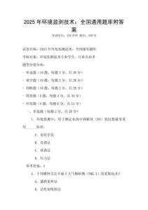 2025年環境監測技術：全國通用題庫附答案