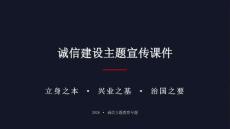 誠信建設主題宣傳課件