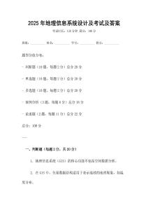 2025年地理信息系統(tǒng)設計及考試及答案