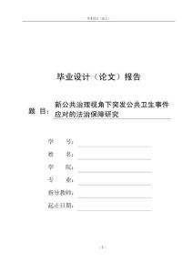 新公共治理视角下突发公共卫生事件应对的法治保障研究