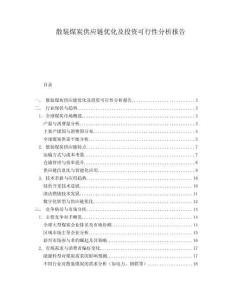 散裝煤炭供應鏈優化及投資可行性分析報告
