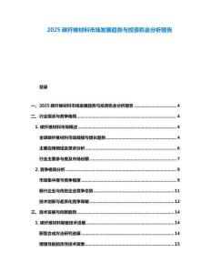 2025碳纖維材料市場發(fā)展趨勢與投資機會分析報告