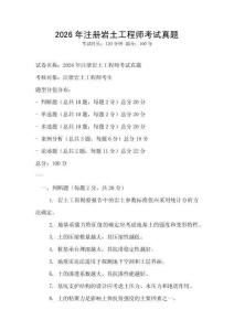 2026年注冊巖土工程師考試真題