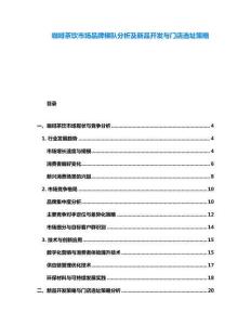 咖啡茶飲市場品牌梯隊分析及新品開發與門店選址策略