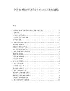 中国可穿戴医疗设备数据准确性验证标准缺失报告