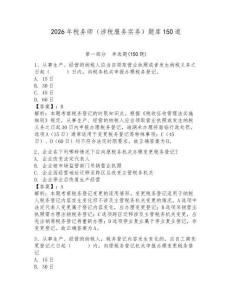 2026年稅務師（涉稅服務實務）題庫150道【必刷】