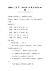 健康生活方式：预防慢性病常识考试及答案