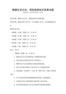 健康生活方式：预防疾病知识竞赛试题