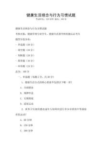 健康生活理念与行为习惯试题