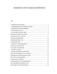 散裝煤炭清潔利用市場現狀及政策影響報告