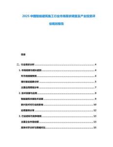 2025中国智能建筑施工行业市场现状调查及产业投资评估规划报告