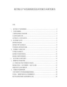 航空航天產業發展現狀及技術突破方向研究報告