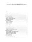 醫療隱私計算技術應用與數據安全共享方案報告