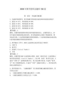 2026年图书资料员题库150道（夺分金卷）