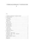 中國儲能電池技術(shù)路線選擇與產(chǎn)業(yè)投資價值分析報告