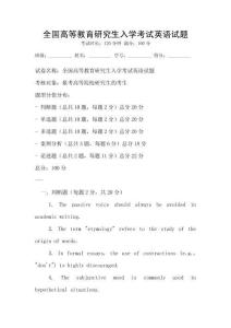 全國高等教育研究生入學考試英語試題